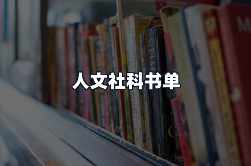 人文社科书单